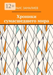 Хроники сумасшедшего мира