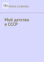 Моё детство в СССР