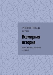 Всемирная история. Том 4. Книга 3. Римская империя