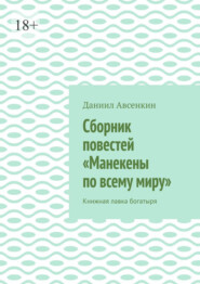 Сборник повестей «Манекены по всему миру». Книжная лавка богатыря