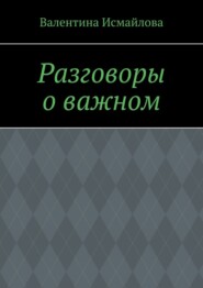 Разговоры о важном