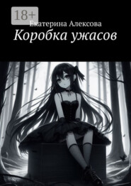 Коробка ужасов