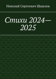 Стихи 2024–2025