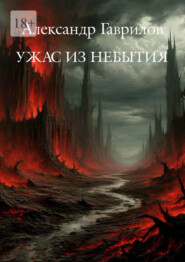 Ужас из небытия