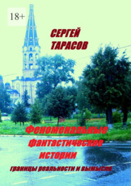 Феноменальные фантастические истории. границы реальности и вымысла