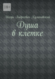 Душа в клетке