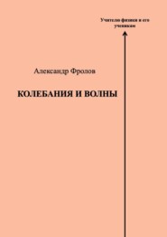 Колебания и волны