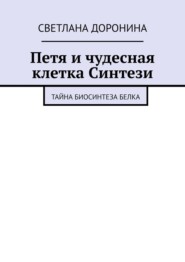 Петя и чудесная клетка Синтези. Тайна биосинтеза белка