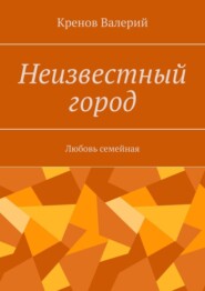 Неизвестный город