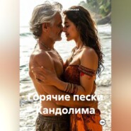 Горячие пески Кандолима