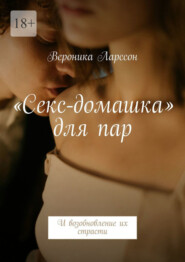 «Секс-домашка» для пар. И возобновление их страсти