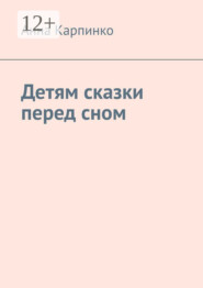 Детям сказки перед сном