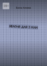 Яблоня для 3 мам
