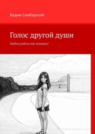 Голос другой души. Любить робота или человека?