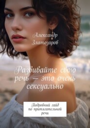 Развивайте свою речь – это очень сексуально. Подробный гайд по притягательной речи