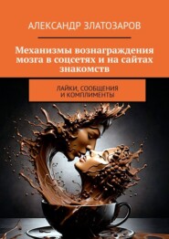 Механизмы вознаграждения мозга в соцсетях и на сайтах знакомств. Лайки, сообщения и комплименты