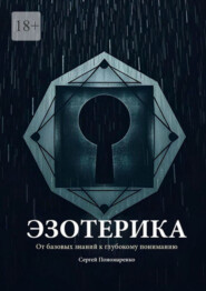 Эзотерика: От базовых знаний к глубокому пониманию
