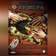 Проклятие её моря