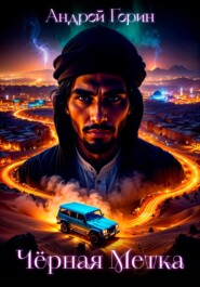 Чёрная метка