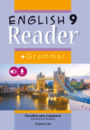 Английский язык. 9 класс. Книга для чтения