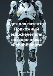 Идея для патента : Подкожный экзоскелет для позвоночника: «RehabBionics»