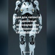 Идея для патента : Подкожный экзоскелет для позвоночника: «RehabBionics»