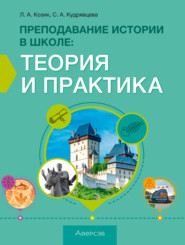 Преподавание истории в школе. Теория и практика