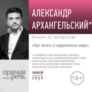 Лекция «Как читать в современном мире»