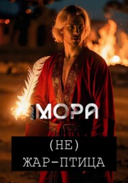 (Не) Жар-птица