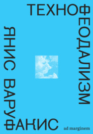 Технофеодализм. Что убило капитализм