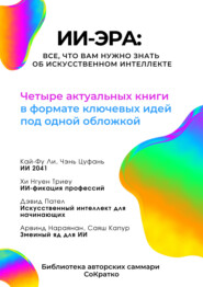 Сборник саммари «ИИ-эра. Все, что вам нужно знать об искусственном интеллекте»