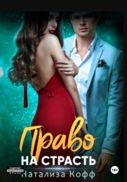 Право на страсть
