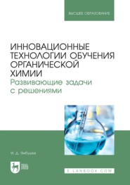 Инновационные технологии обучения органической химии. Развивающие задачи с решениями. Учебное пособие для вузов