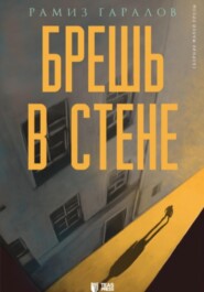 Брешь в стене