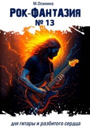 Рок-фантазия N 13 для гитары и разбитого сердца