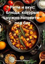 Ритм и вкус: блюда, которые нужно готовить под бит