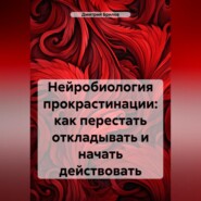 Нейробиология прокрастинации: как перестать откладывать и начать действовать