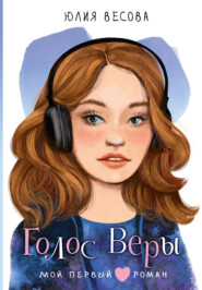 Голос Веры