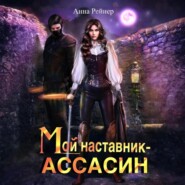 Мой наставник – Ассасин