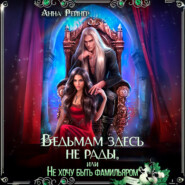 Ведьмам здесь не рады, или Не хочу быть фамильяром