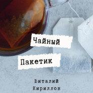 Чайный пакетик
