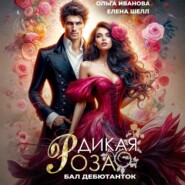 Дикая Роза. Бал дебютанток