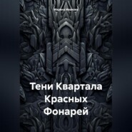 Тени Квартала Красных Фонарей