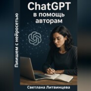 ChatGPT в помощь авторам. Пишем с нейросетью.