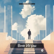 Вне Игры