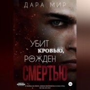 Убит кровью, рожден смертью