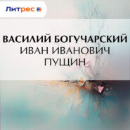 Иван Иванович Пущин
