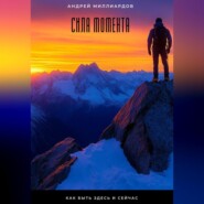 Сила момента. Как быть здесь и сейчас