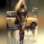 По следам памяти