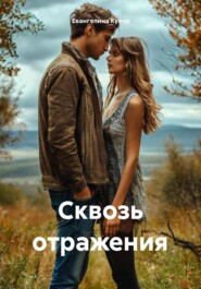 Сквозь отражения